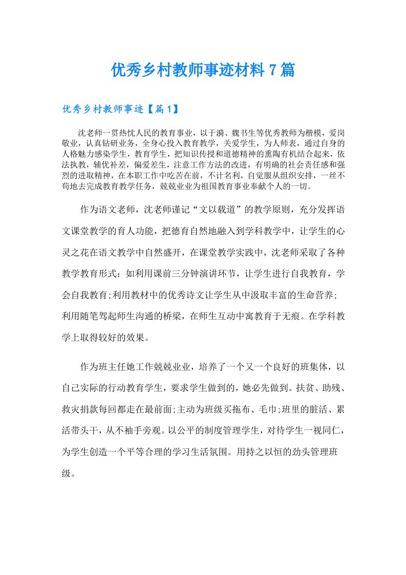 优秀乡村教师事迹材料7篇