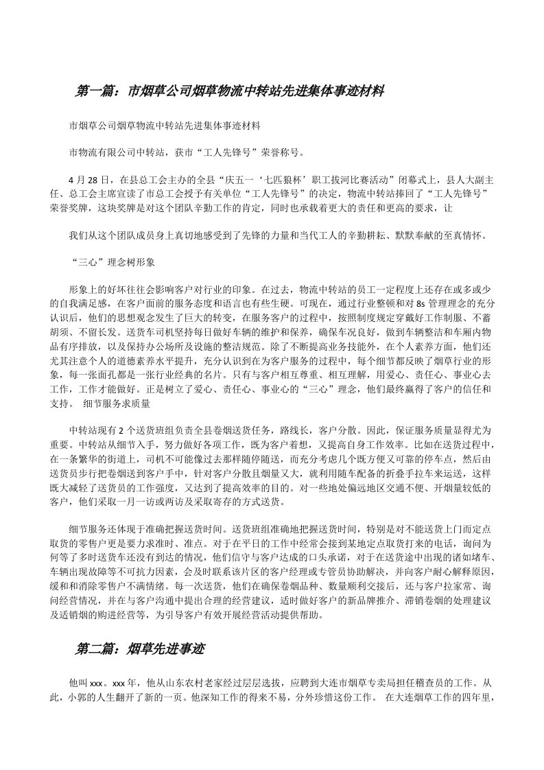 市烟草公司烟草物流中转站先进集体事迹材料（5篇范例）[修改版]