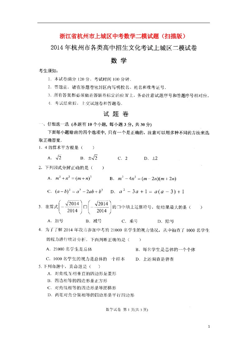 浙江省杭州市上城区中考数学二模试题（扫描版）