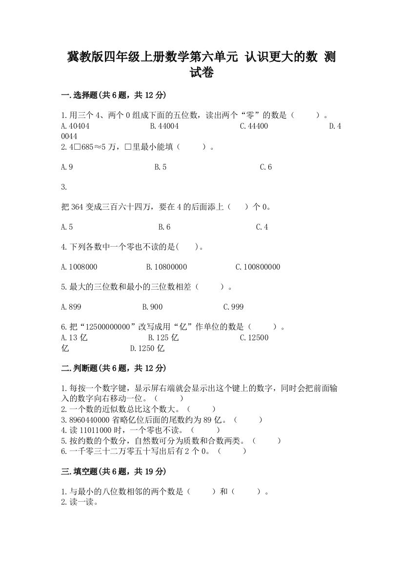 冀教版四年级上册数学第六单元