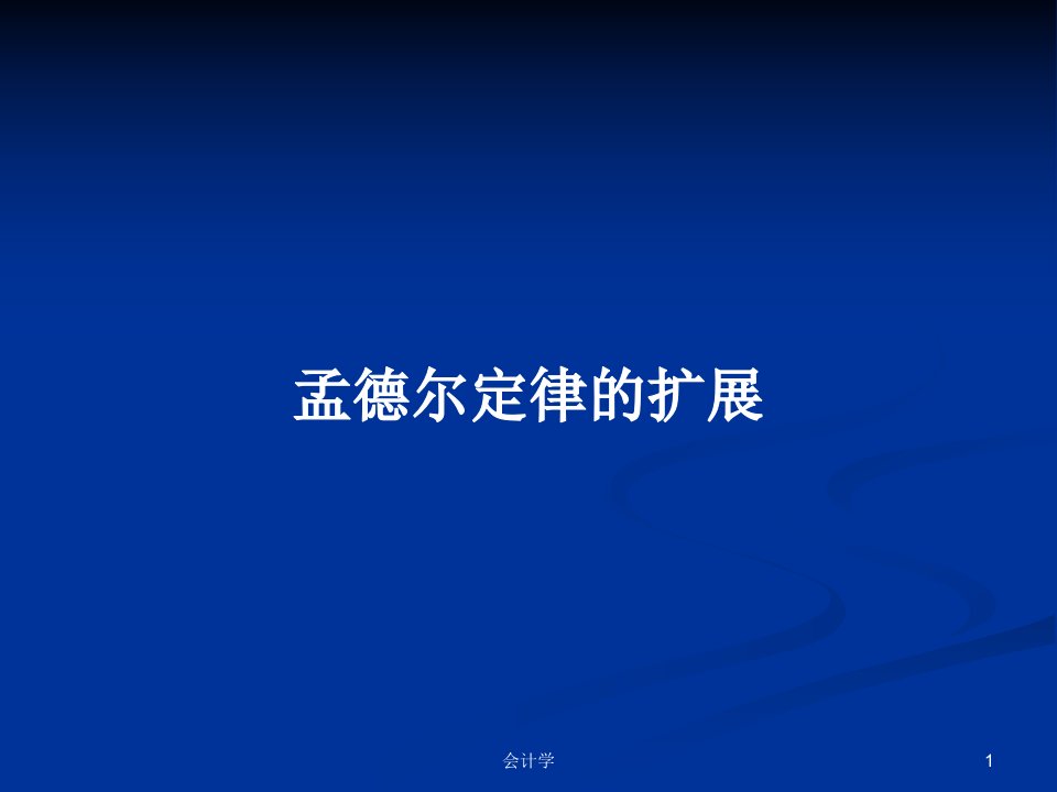 孟德尔定律的扩展PPT学习教案