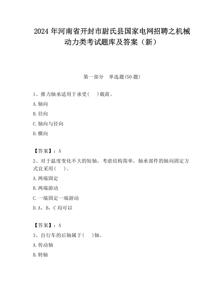 2024年河南省开封市尉氏县国家电网招聘之机械动力类考试题库及答案（新）