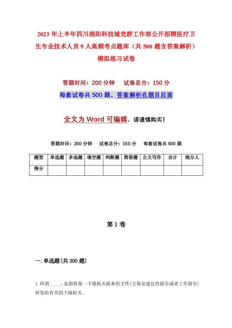 2023年上半年四川绵阳科技城党群工作部公开招聘医疗卫生专业技术人员9人高频考点题库共500题含答案解析模拟练习试卷