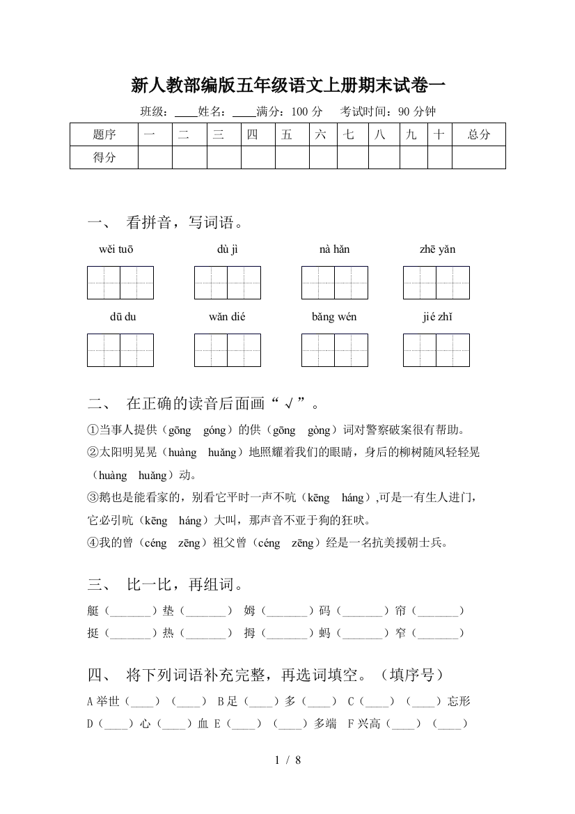 新人教部编版五年级语文上册期末试卷一