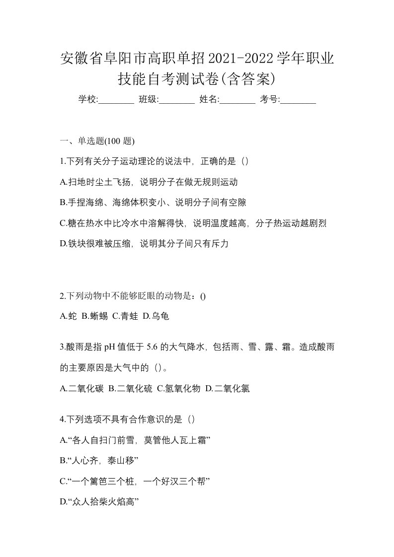 安徽省阜阳市高职单招2021-2022学年职业技能自考测试卷含答案