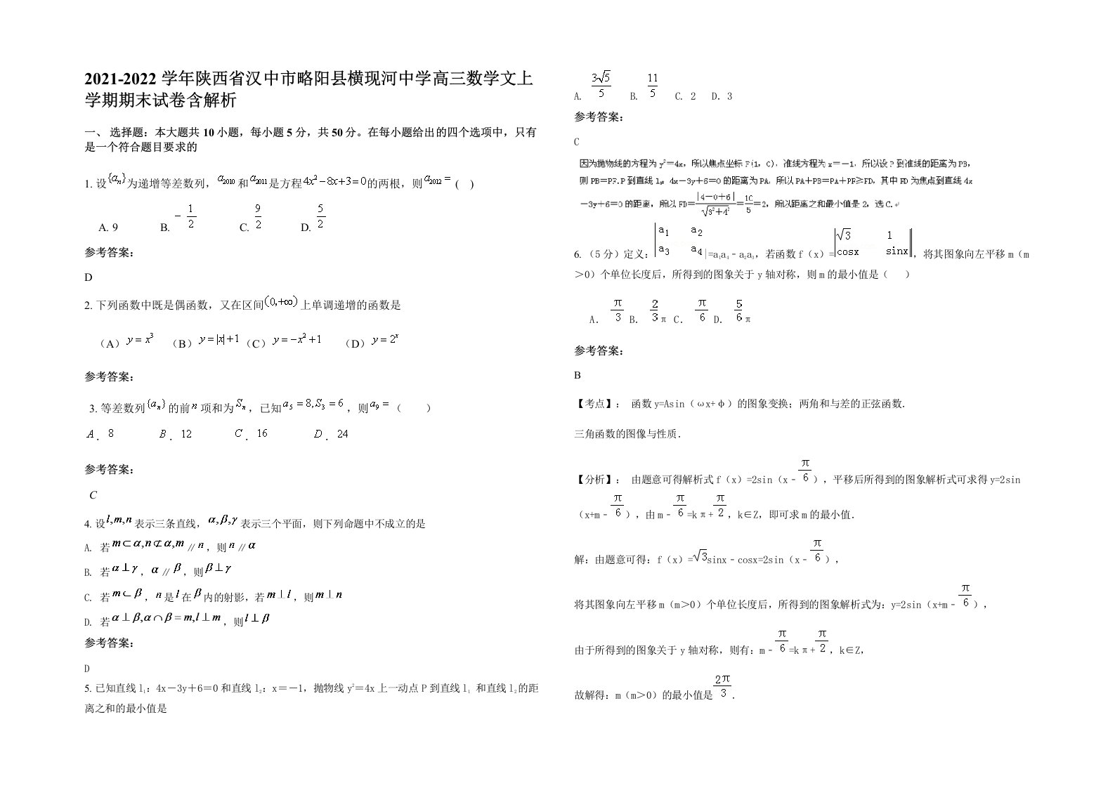 2021-2022学年陕西省汉中市略阳县横现河中学高三数学文上学期期末试卷含解析