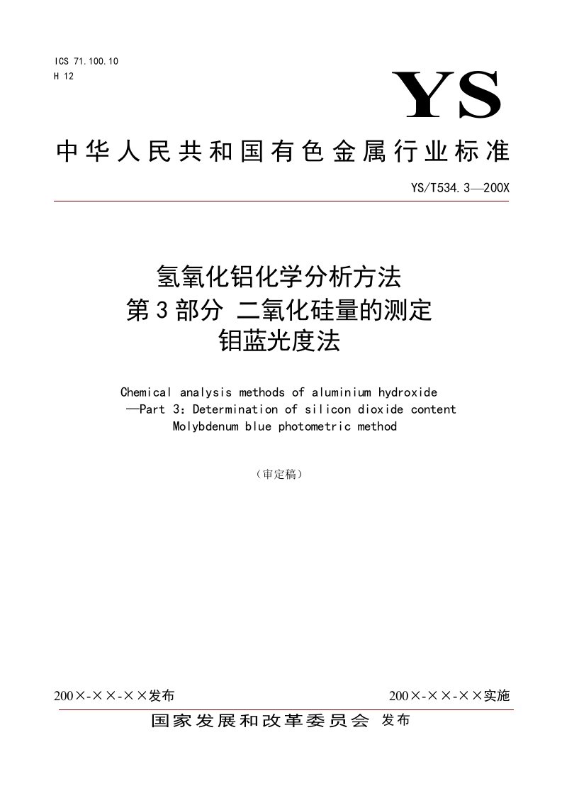 氢氧化铝化学分析方法第3部分二氧化硅量的测定钼蓝光度法