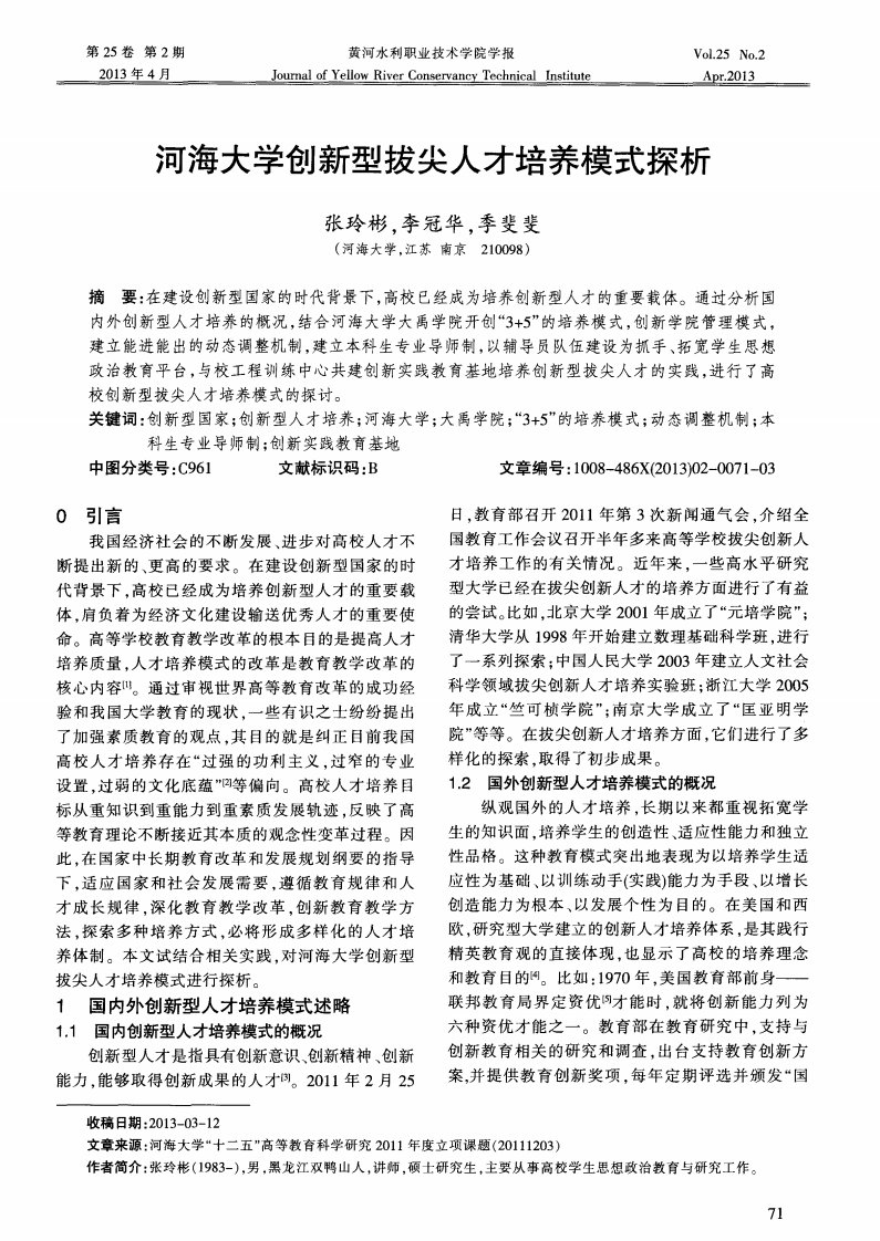 河海大学创新型拔尖人才培养模式探析.pdf