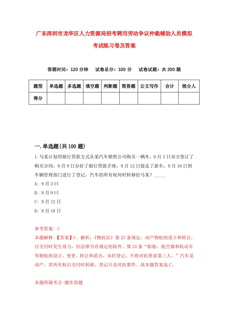 广东深圳市龙华区人力资源局招考聘用劳动争议仲裁辅助人员模拟考试练习卷及答案第3版