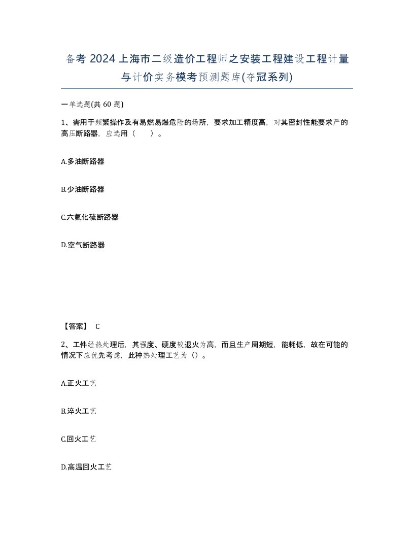 备考2024上海市二级造价工程师之安装工程建设工程计量与计价实务模考预测题库夺冠系列