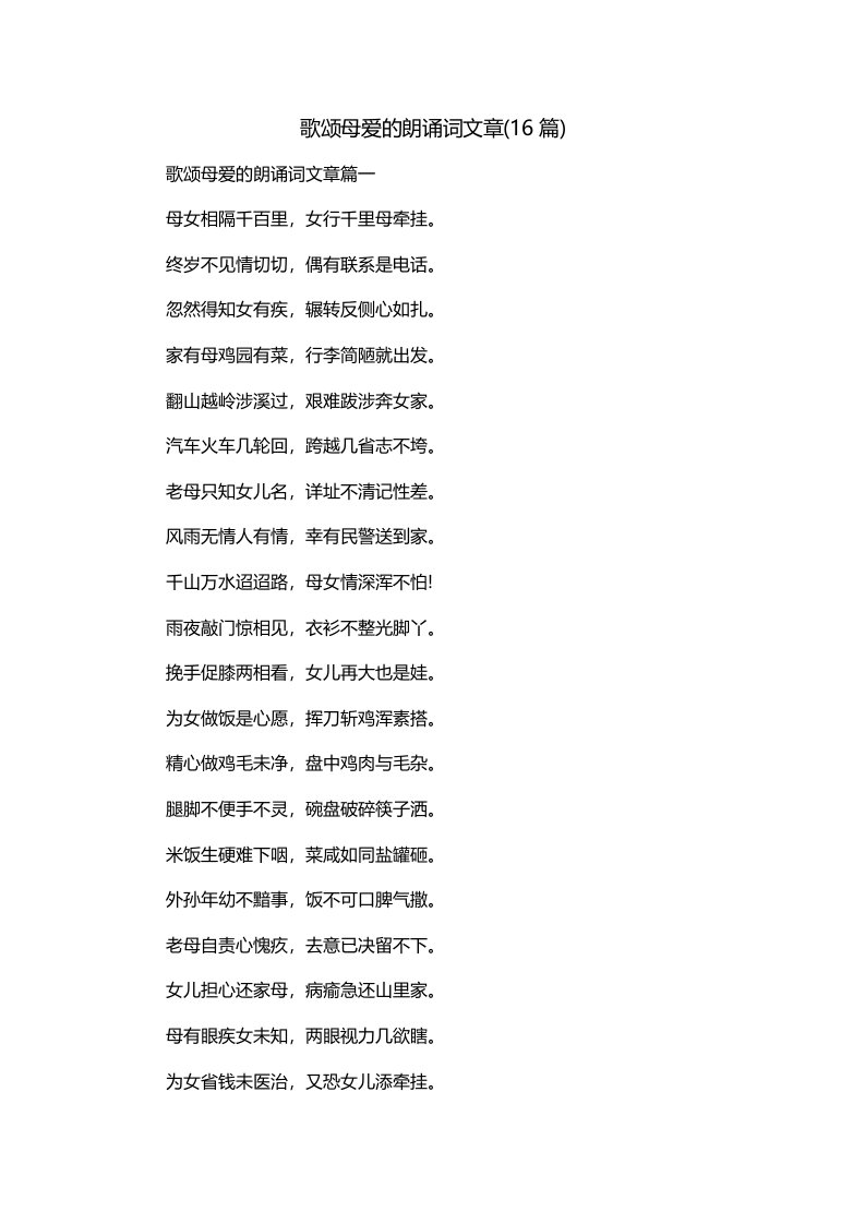 歌颂母爱的朗诵词文章16篇