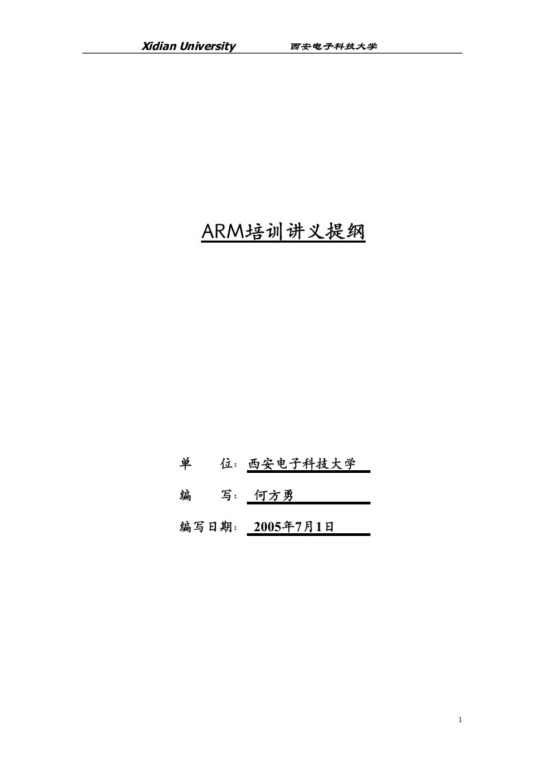 ARM培训讲义提纲