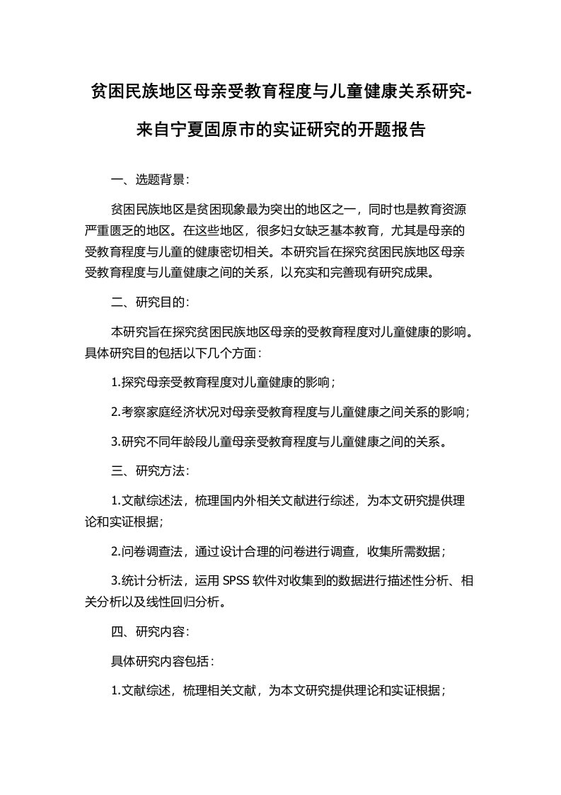 贫困民族地区母亲受教育程度与儿童健康关系研究-来自宁夏固原市的实证研究的开题报告