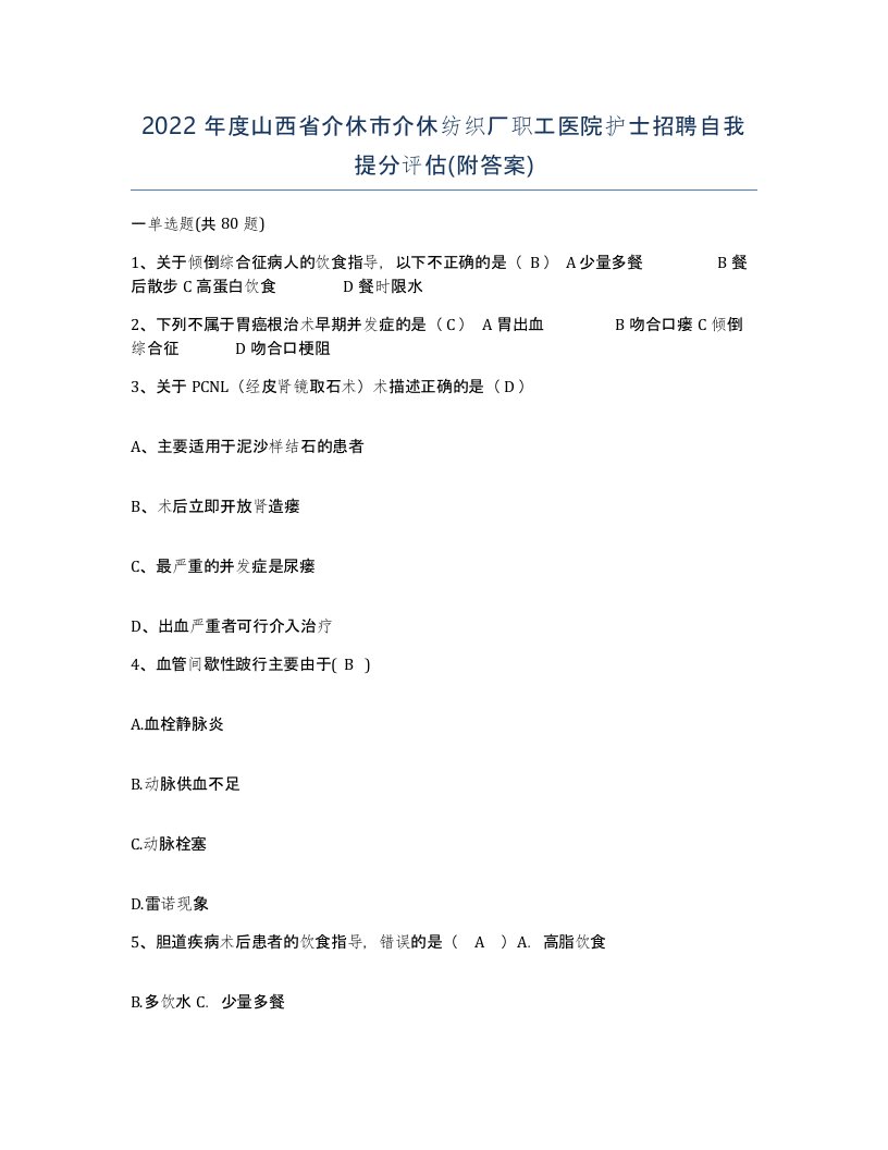 2022年度山西省介休市介休纺织厂职工医院护士招聘自我提分评估附答案