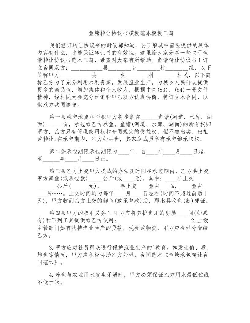 鱼塘转让协议书模板范本模板三篇