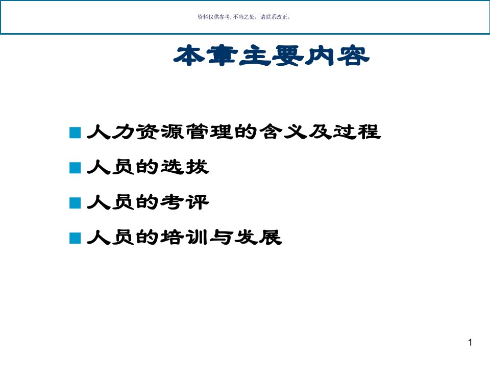 人力资源管理的含义及过程