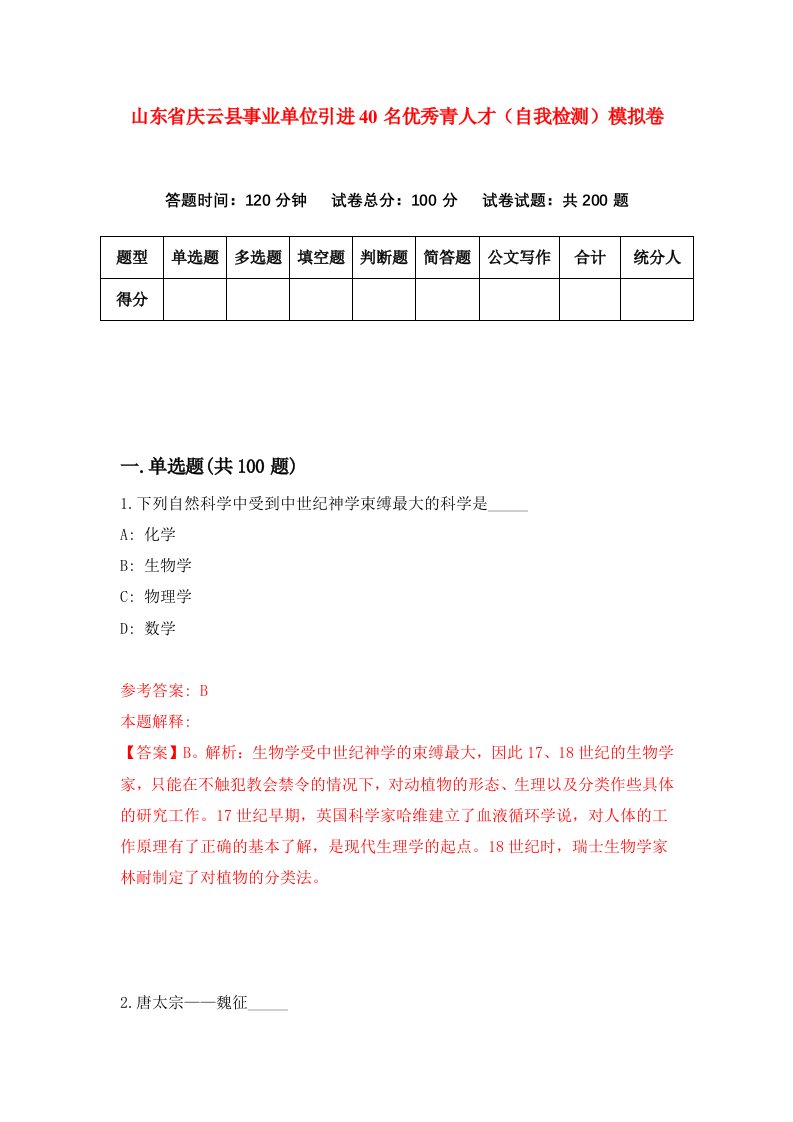 山东省庆云县事业单位引进40名优秀青人才自我检测模拟卷2