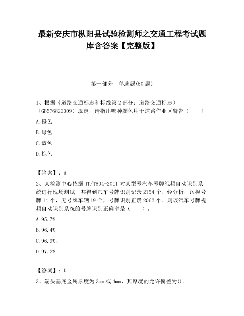 最新安庆市枞阳县试验检测师之交通工程考试题库含答案【完整版】