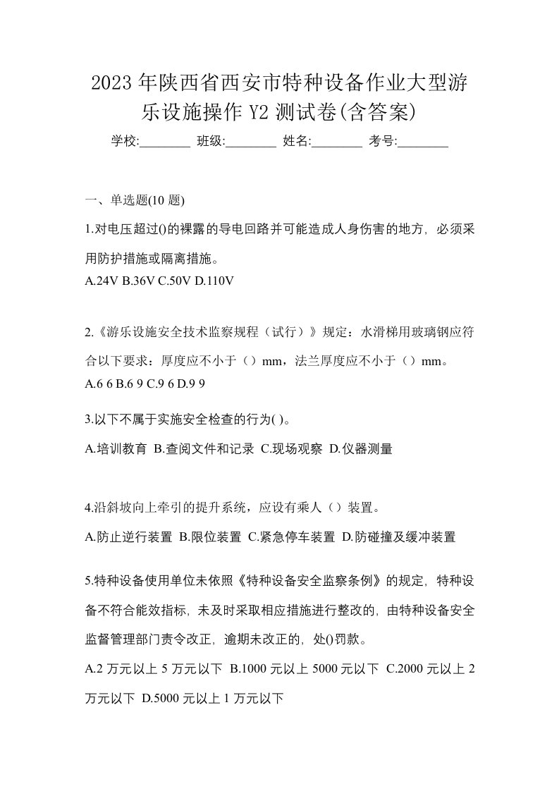 2023年陕西省西安市特种设备作业大型游乐设施操作Y2测试卷含答案