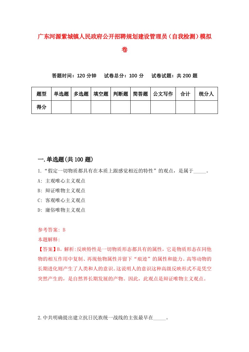 广东河源紫城镇人民政府公开招聘规划建设管理员自我检测模拟卷第7版