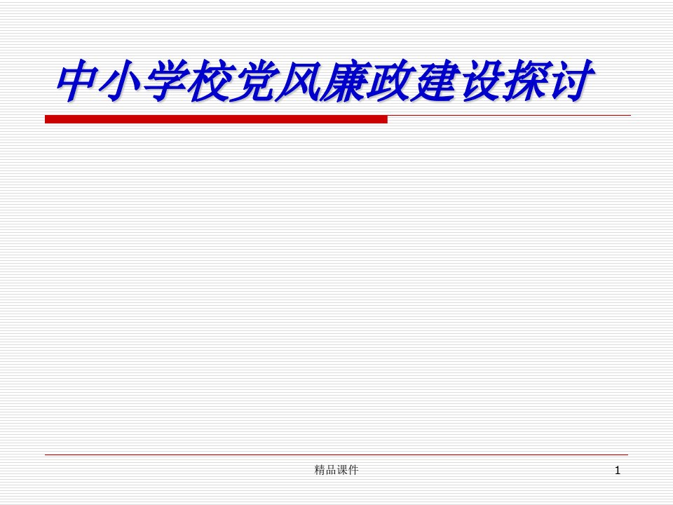 中小学校党风廉政建设探讨专题党课宣讲课件党员党课课件