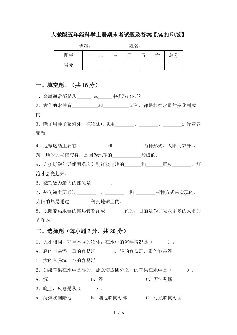 人教版五年级科学上册期末考试题及答案A4打印版