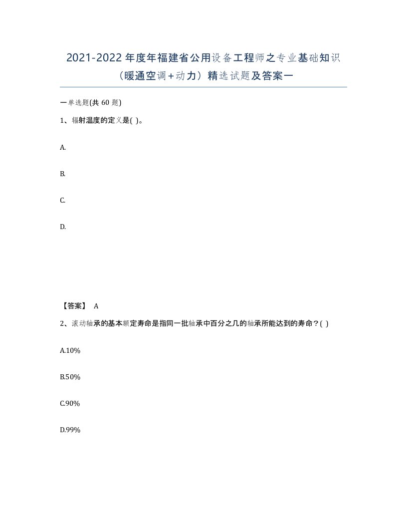 2021-2022年度年福建省公用设备工程师之专业基础知识暖通空调动力试题及答案一