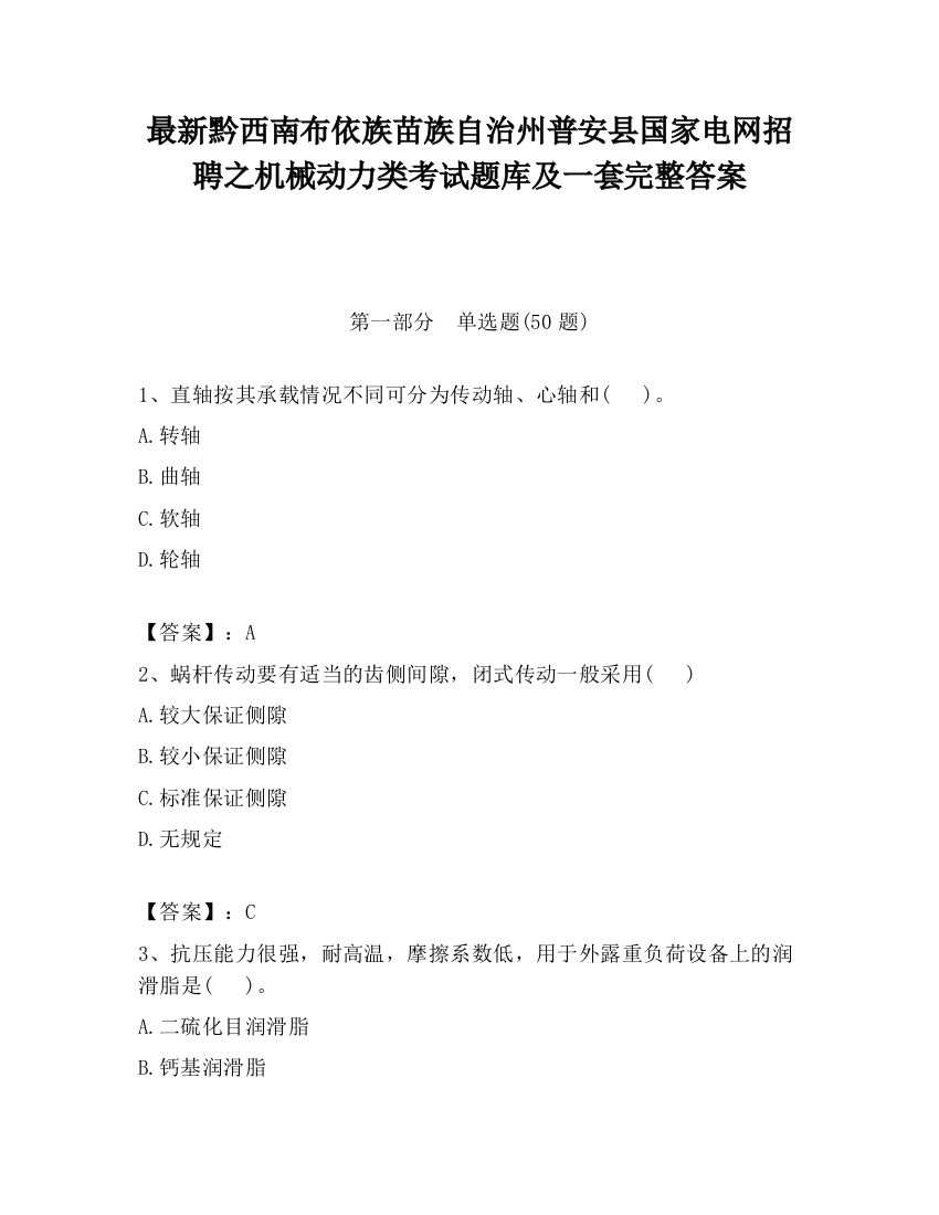 最新黔西南布依族苗族自治州普安县国家电网招聘之机械动力类考试题库及一套完整答案