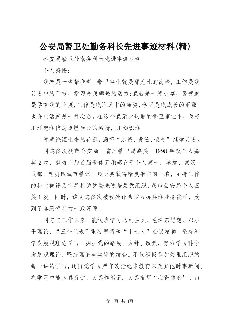 公安局警卫处勤务科长先进事迹材料(精)