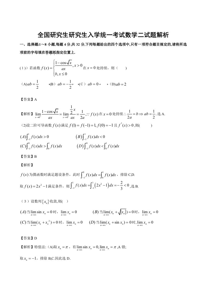 考研数学二试题及答案解析