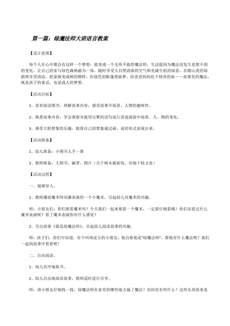 绿魔法师大班语言教案[修改版]