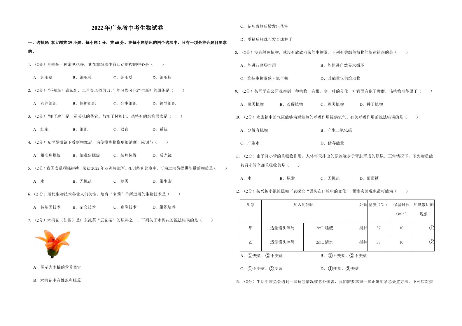 2022年广东省中考生物试卷含答案