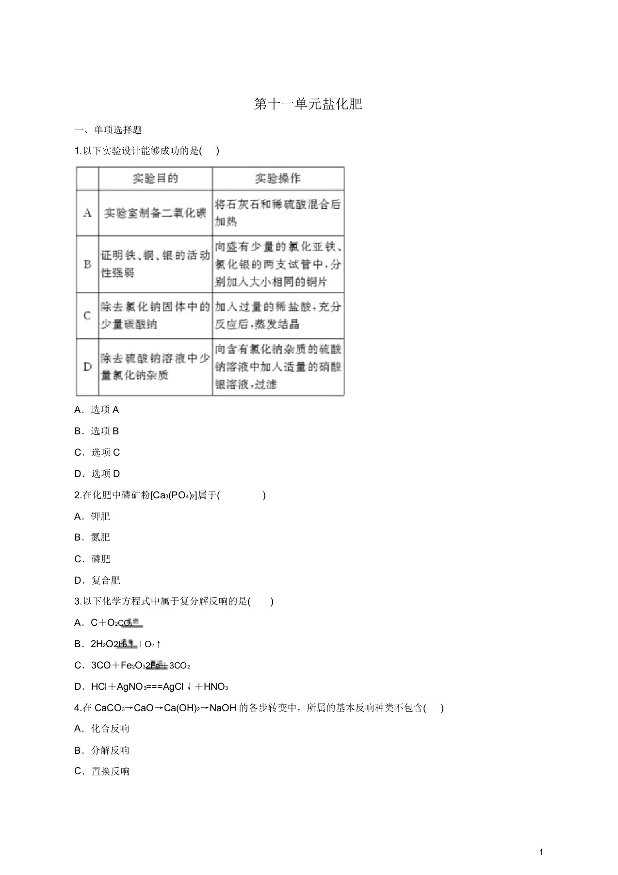 九年级化学下册第十一单元盐化肥单元练习题新人教版