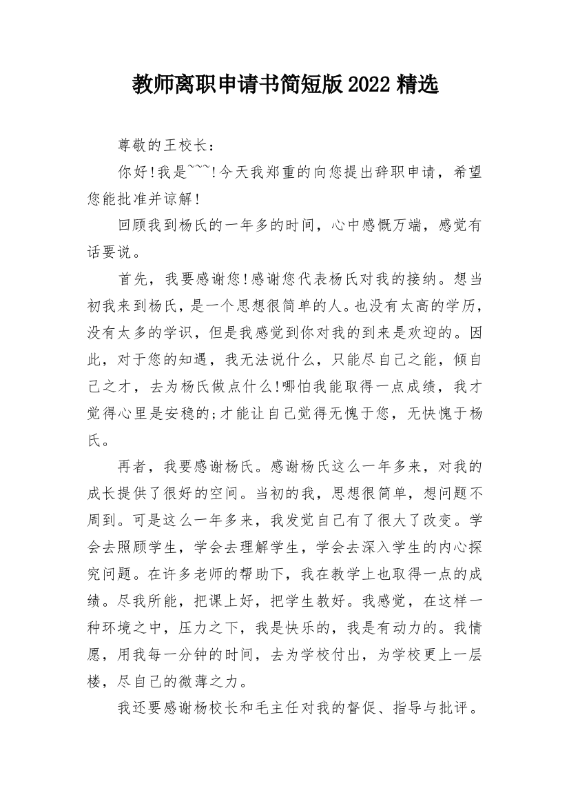 教师离职申请书简短版2022精选_1