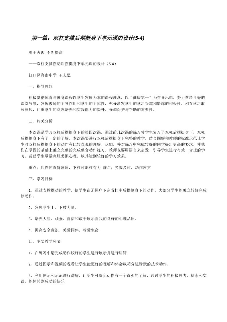 双杠支撑后摆挺身下单元课的设计(5-4)（范文大全）[修改版]