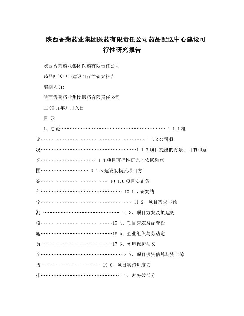 陕西香菊药业集团医药有限责任公司药品配送中心建设可行性研究报告