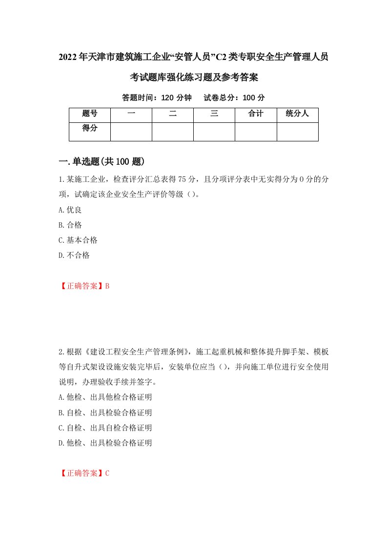 2022年天津市建筑施工企业安管人员C2类专职安全生产管理人员考试题库强化练习题及参考答案第66卷