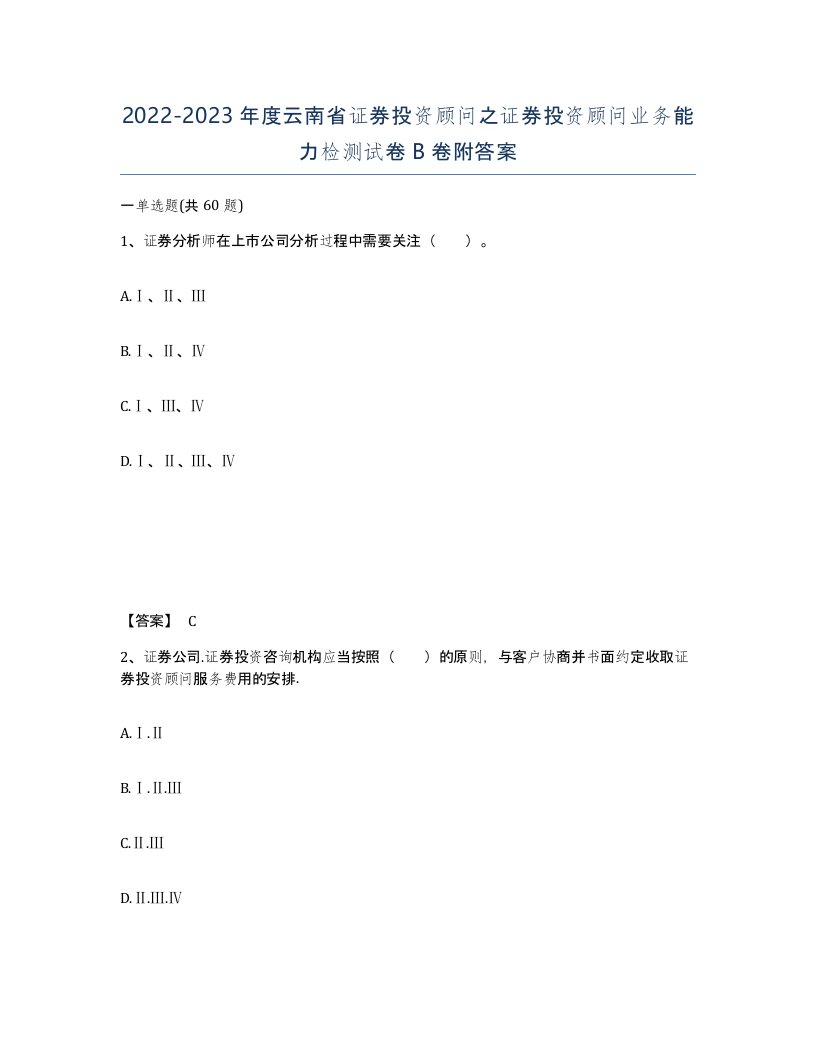 2022-2023年度云南省证券投资顾问之证券投资顾问业务能力检测试卷B卷附答案