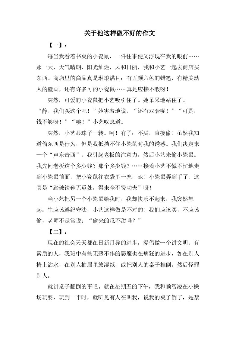 关于他这样做不好的作文