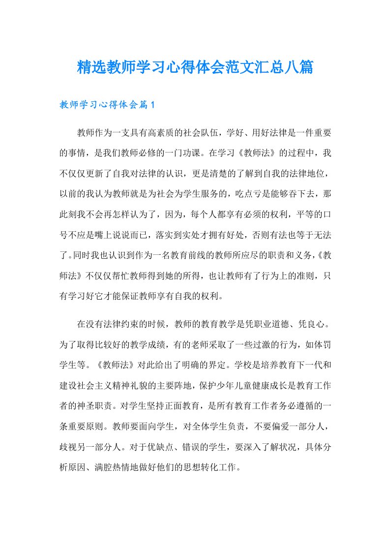 精选教师学习心得体会范文汇总八篇