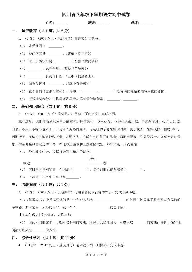 四川省八年级下学期语文期中试卷