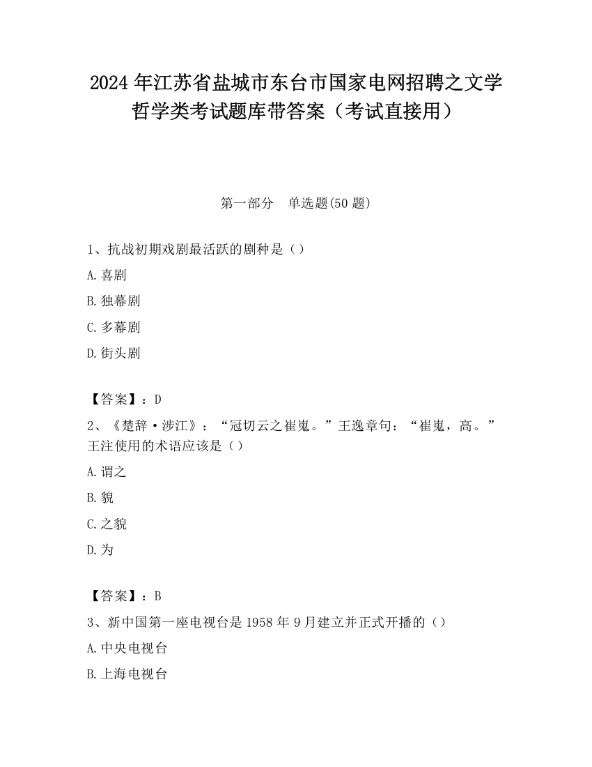 2024年江苏省盐城市东台市国家电网招聘之文学哲学类考试题库带答案（考试直接用）