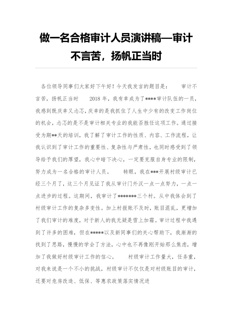 做一名合格审计人员演讲稿—审计不言苦，扬帆正当时