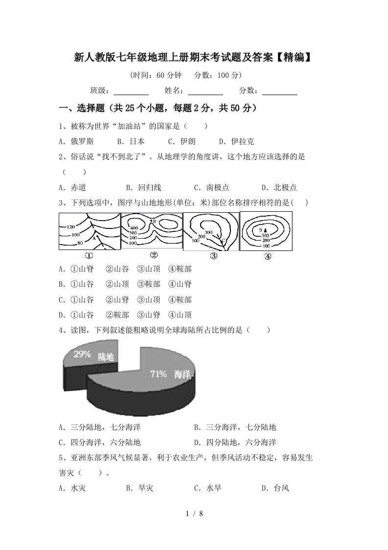 新人教版七年级地理上册期末考试题及答案精编