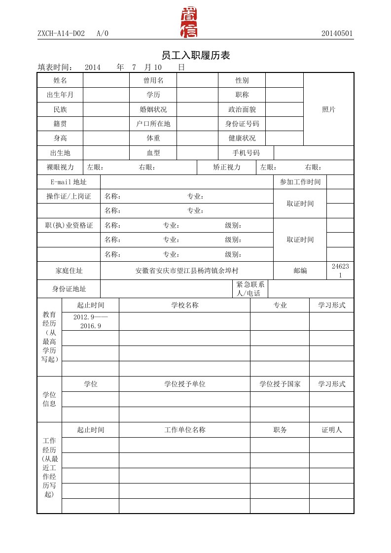 员工入职履历表模版