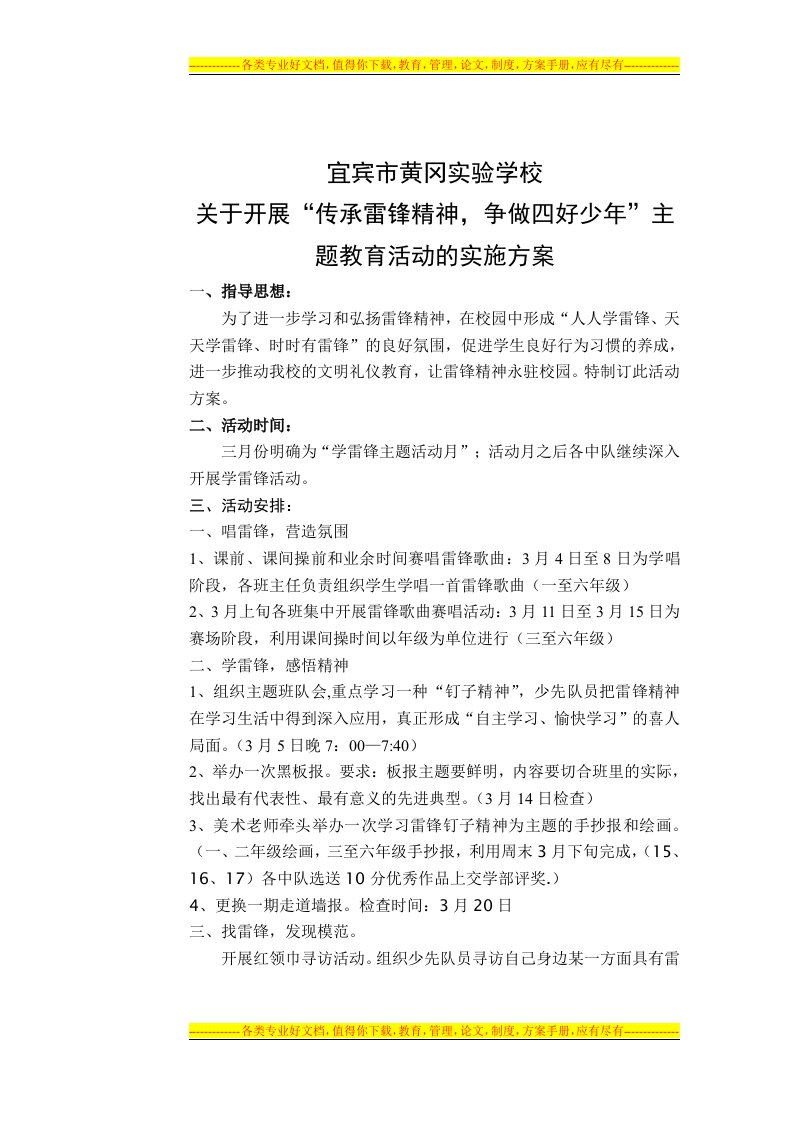 小学三月学雷锋活动方案1