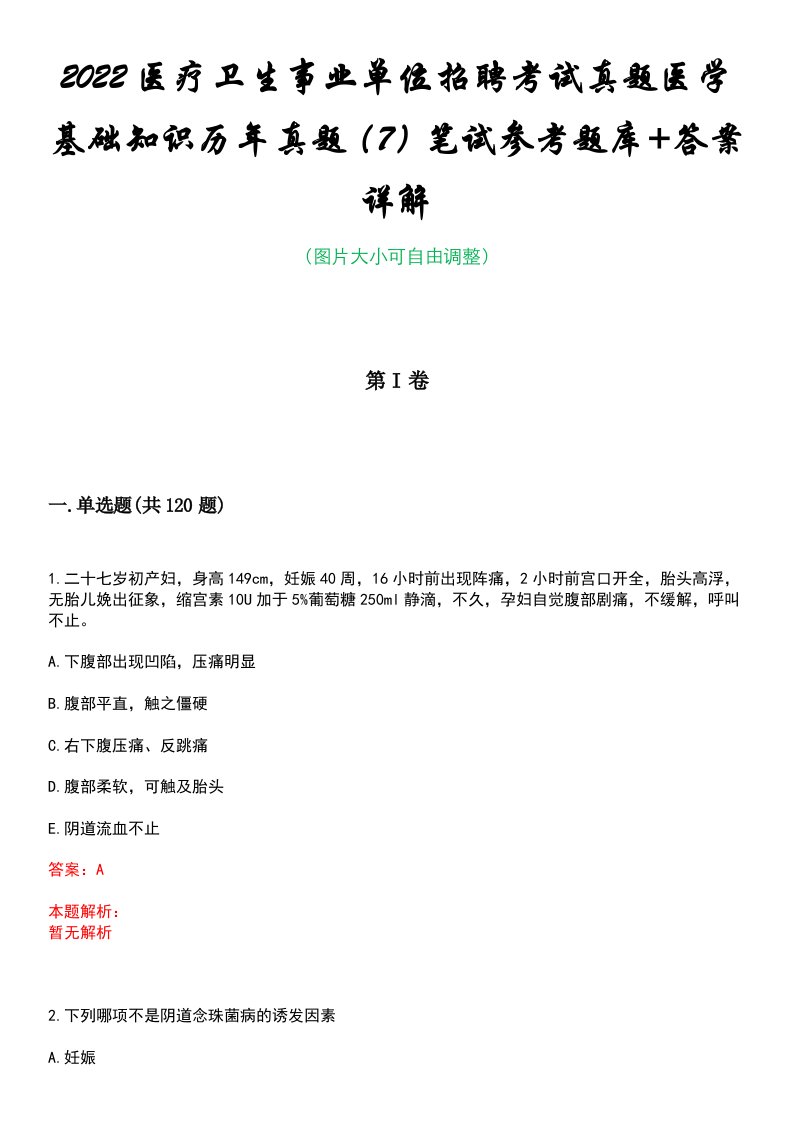 2022医疗卫生事业单位招聘考试真题医学基础知识历年真题（7）笔试参考题库+答案详解