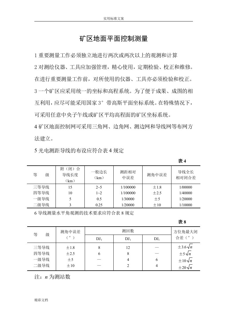 地面全站仪导线测量方案设计设计