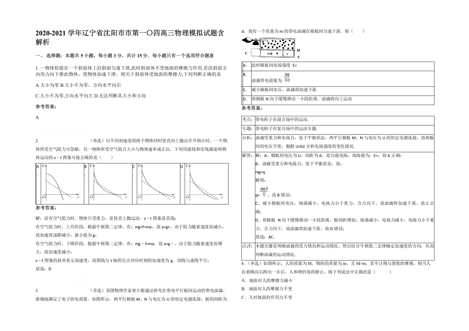 2020-2021学年辽宁省沈阳市市第一四高三物理模拟试题含解析