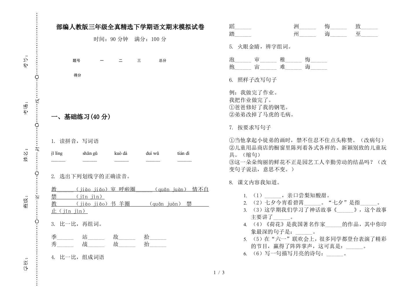 部编人教版三年级全真精选下学期语文期末模拟试卷